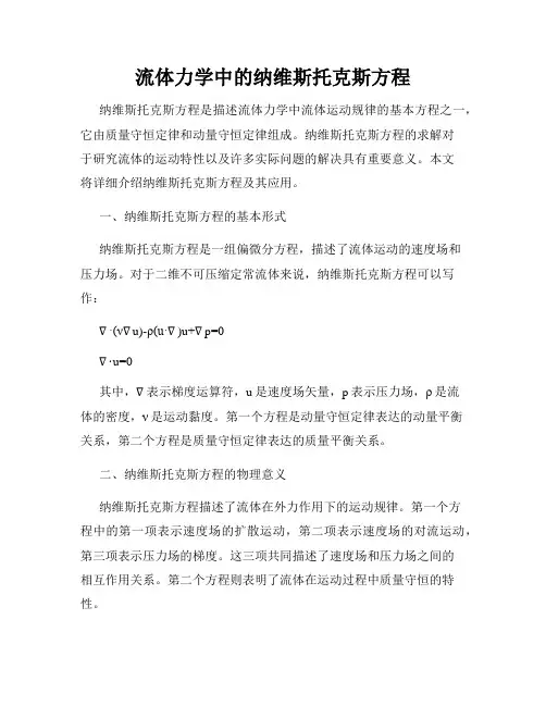 流体力学中的纳维斯托克斯方程