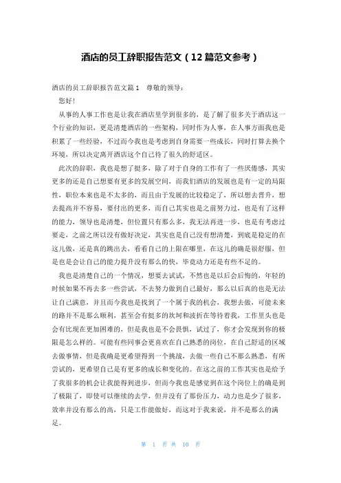 酒店的员工辞职报告范文(12篇范文参考)