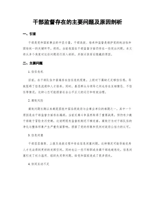 干部监督存在的主要问题及原因剖析