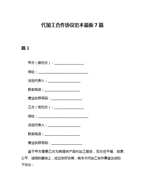 代加工合作协议范本最新7篇
