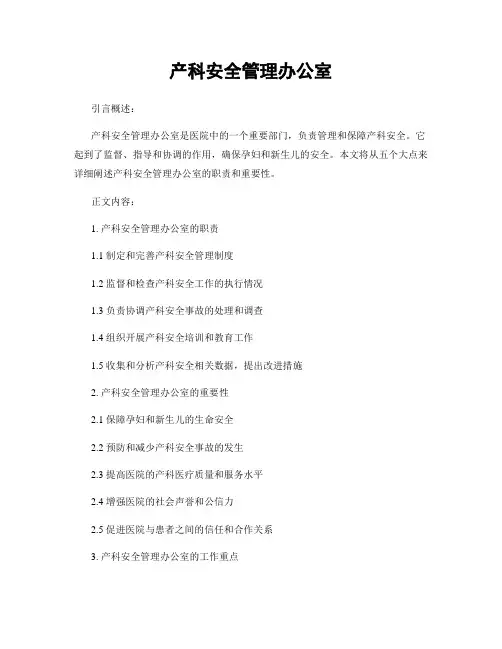 产科安全管理办公室