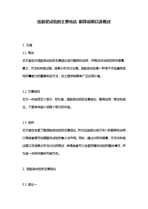 适筋梁试验的主要结论_解释说明以及概述