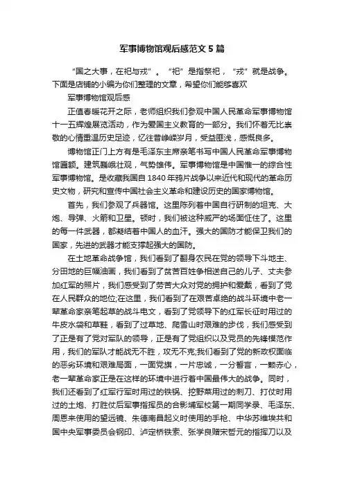军事博物馆观后感范文5篇