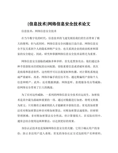 {信息技术}网络信息安全技术论文