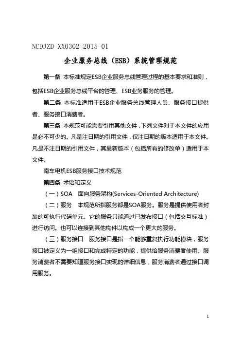 企业服务总线(ESB)系统管理规范课案