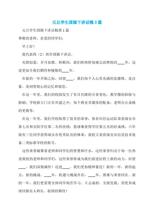 元旦学生国旗下讲话稿3篇