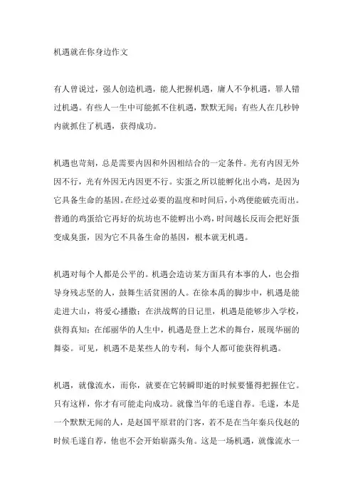 机遇就在你身边作文