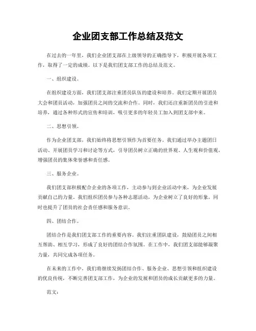 企业团支部工作总结及范文