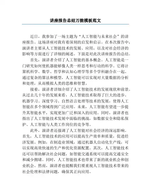 讲座报告总结万能模板范文