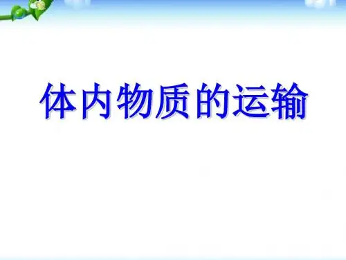 浙教版九年级上册科学《第3节 体内物质的运输》课件