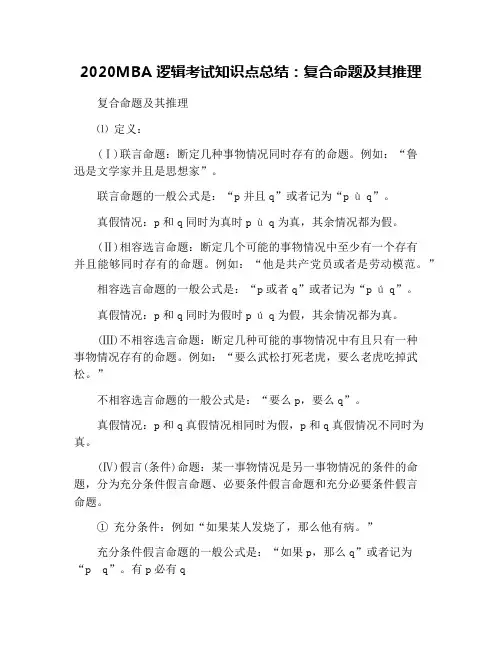 2020MBA逻辑考试知识点总结：复合命题及其推理