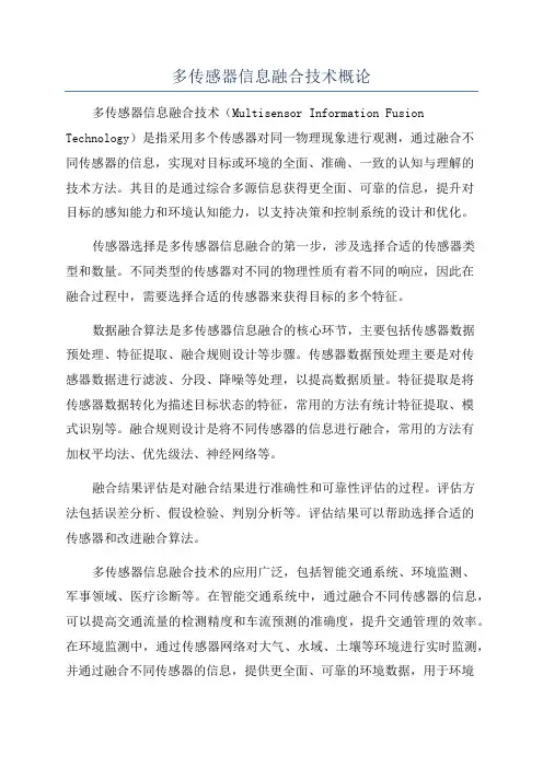 多传感器信息融合技术概论