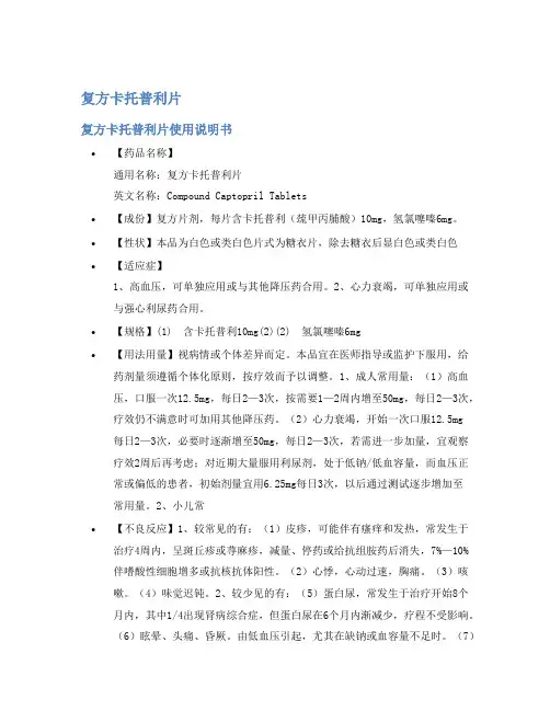 复方卡托普利片说明书