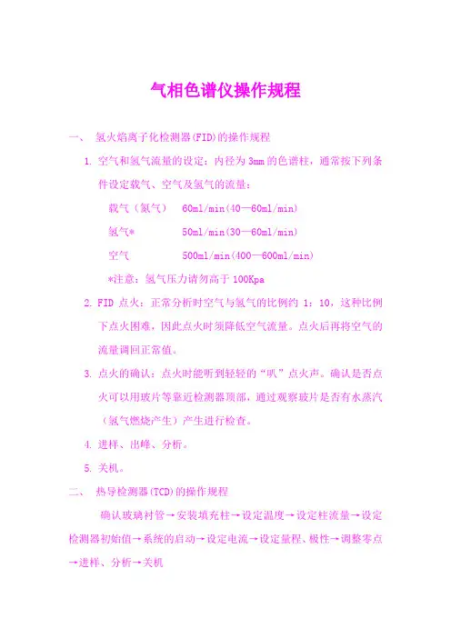 气相色谱仪操作规程