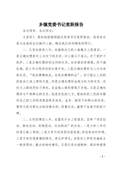 乡镇党委书记竞职报告