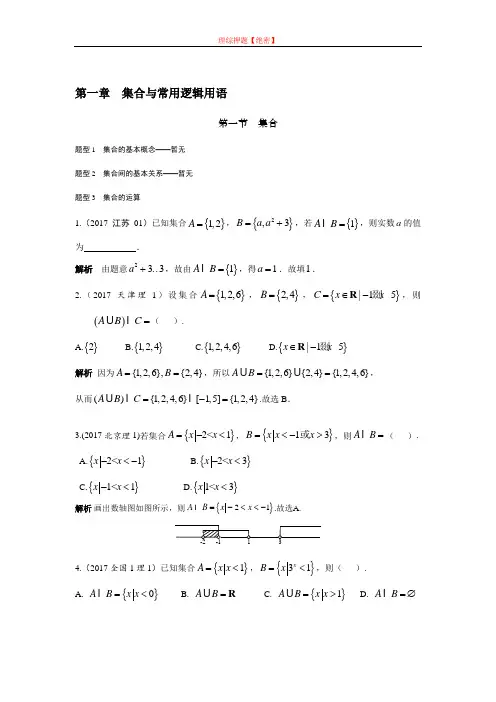 2020高考数学(理)(全国通用)大一轮复习2020高考试题汇编 第一章 集合与常用逻辑用语 Word版含解析.doc