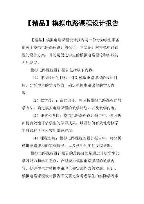 【精品】模拟电路课程设计报告