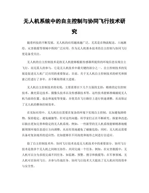 无人机系统中的自主控制与协同飞行技术研究