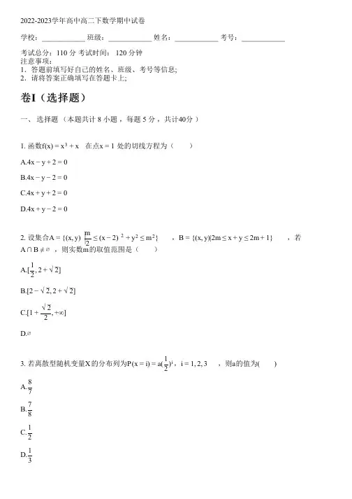 2022-2023学年人教A版高二下数学期中试卷(含解析)