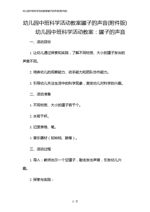 2024年幼儿园中班科学活动教案罐子的声音(版)