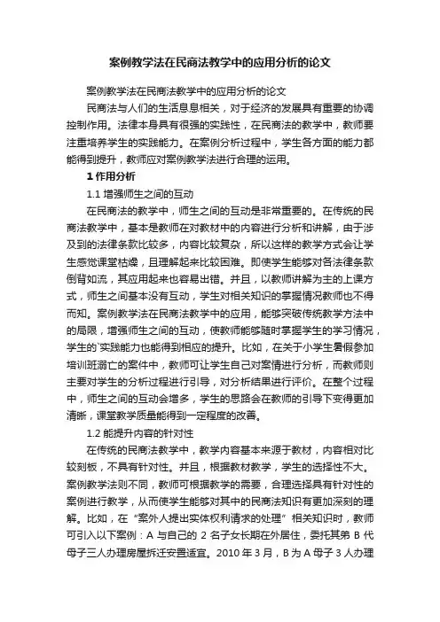 案例教学法在民商法教学中的应用分析的论文