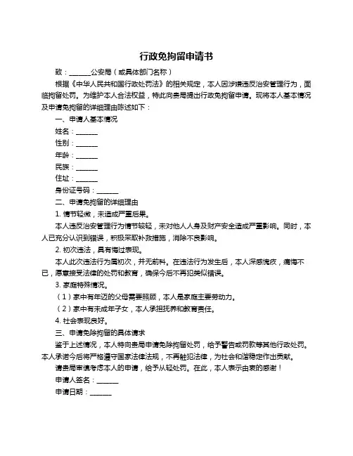 行政免拘留申请书