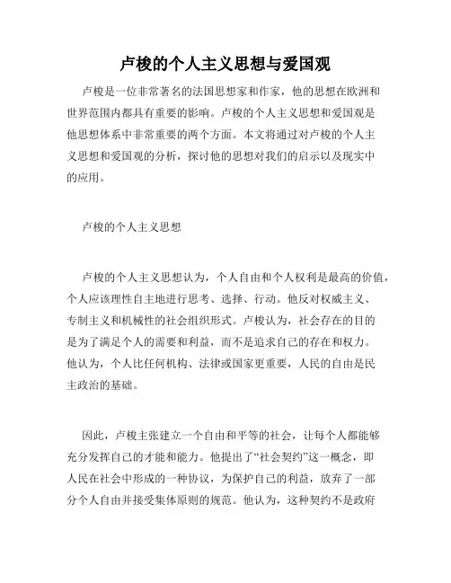 卢梭的个人主义思想与爱国观