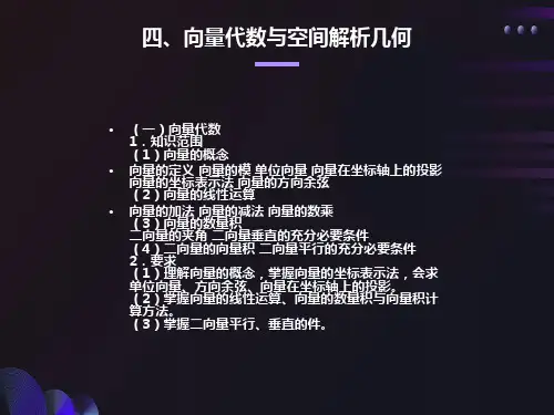 向量代数与空间解析几何