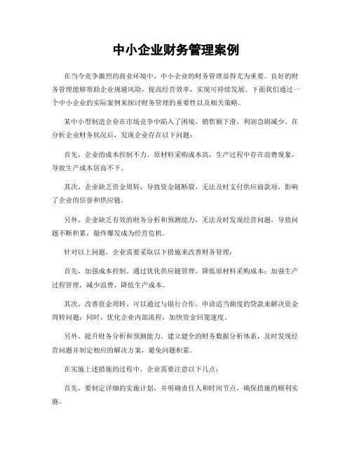 中小企业财务管理案例