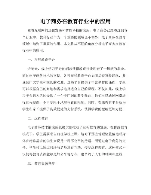 电子商务在教育行业中的应用