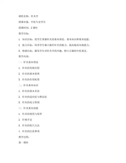 针灸教学全册教案模板范文