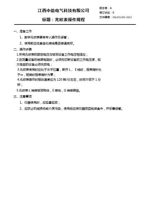 绝缘电阻表操作规程