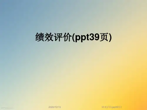 绩效评价(ppt39页)