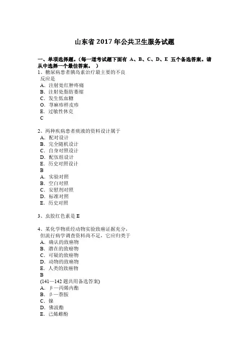 山东省2017年公共卫生服务试题