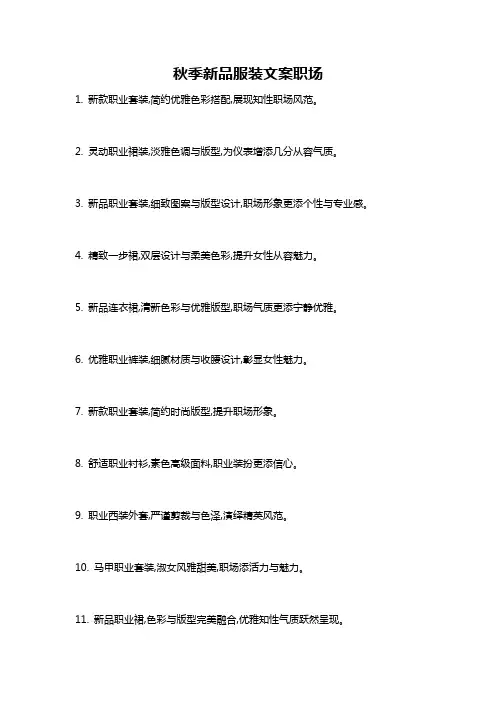 秋季新品服装文案职场
