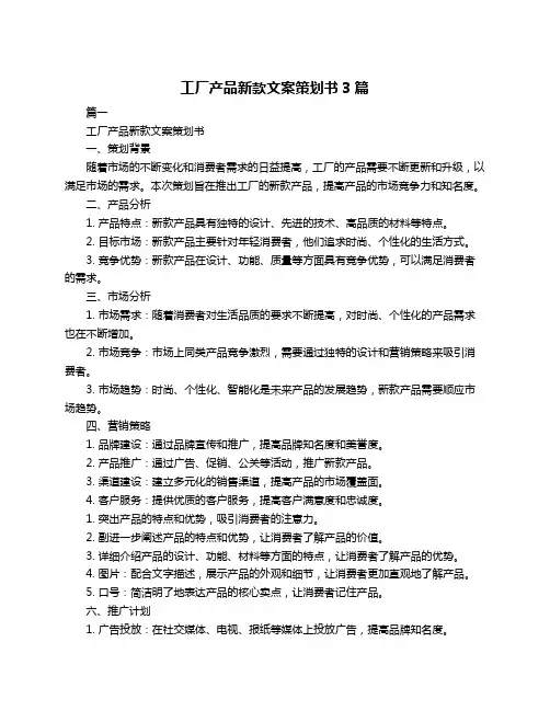 工厂产品新款文案策划书3篇