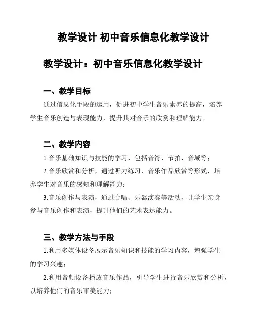 教学设计 初中音乐信息化教学设计