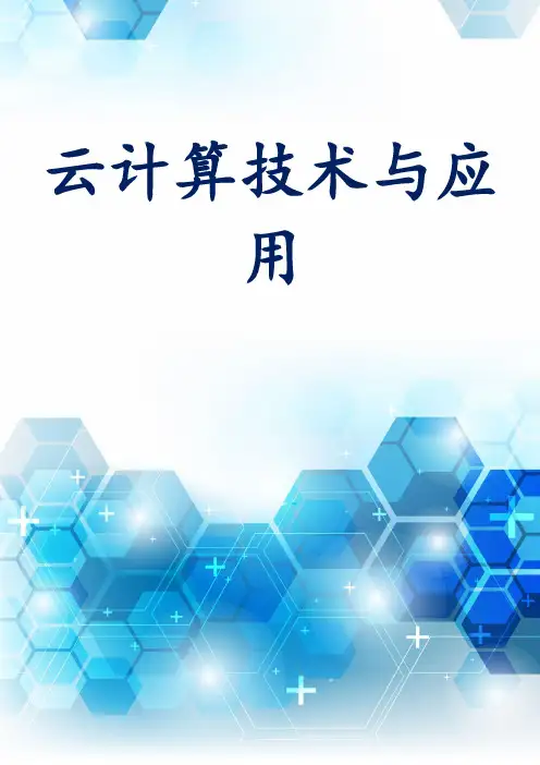 云计算技术与应用