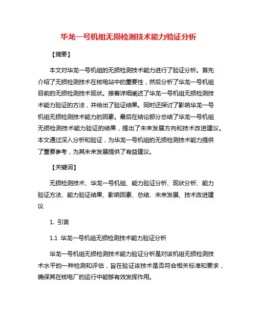华龙一号机组无损检测技术能力验证分析