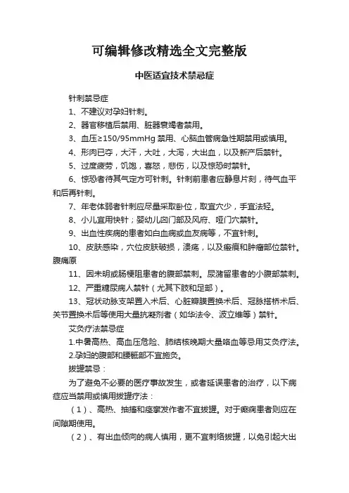 中医适宜技术禁忌症精选全文完整版