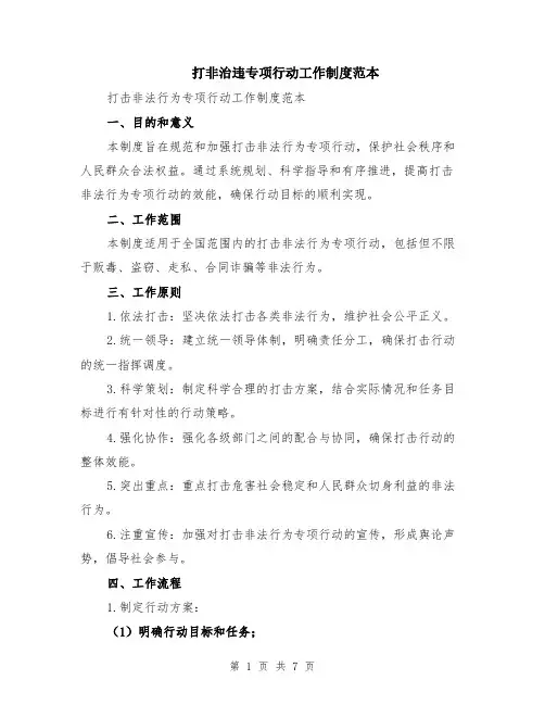 打非治违专项行动工作制度范本（2篇）