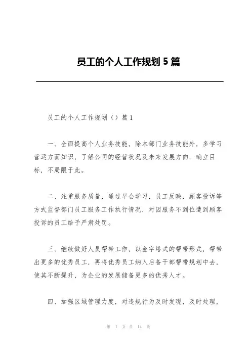 员工的个人工作规划5篇