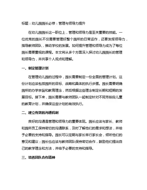 幼儿园园长必修：管理与领导力提升