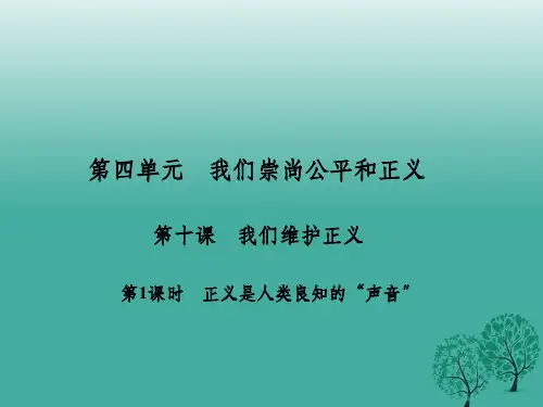 春八年级政治下册第四单元第十课我们维护正义第1课时正义是人类良知的“声音”新人教版