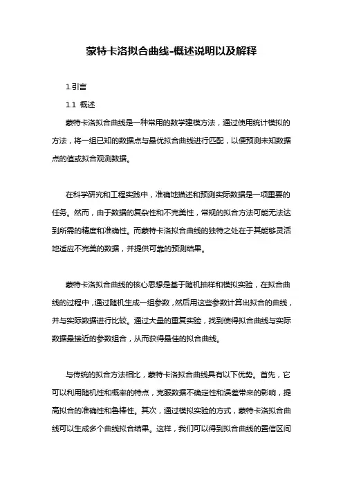 蒙特卡洛拟合曲线-概述说明以及解释