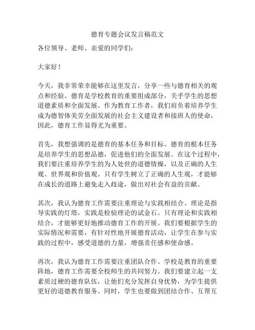 德育专题会议发言稿范文
