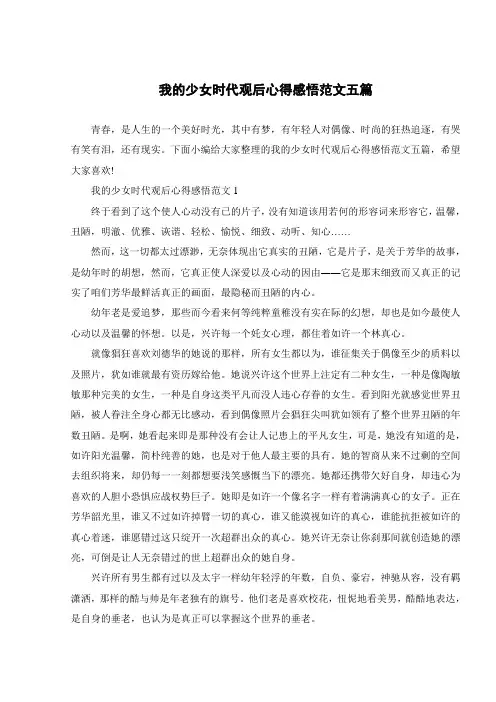我的少女时代观后心得感悟范文五篇