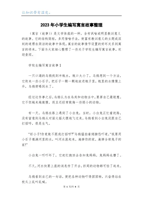 2023年小学生编写寓言故事整理