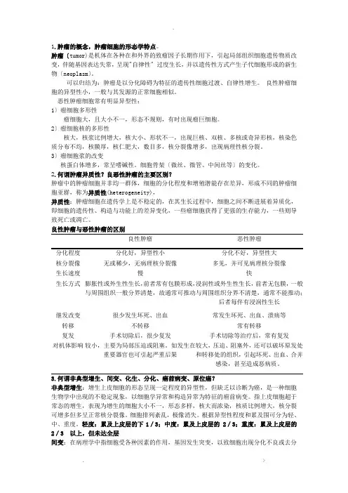 肿瘤学基础知识总结