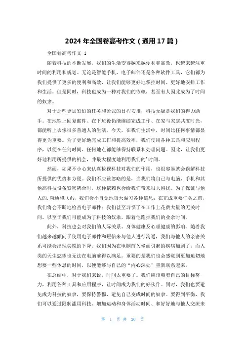 2024年全国卷高考作文(通用17篇)